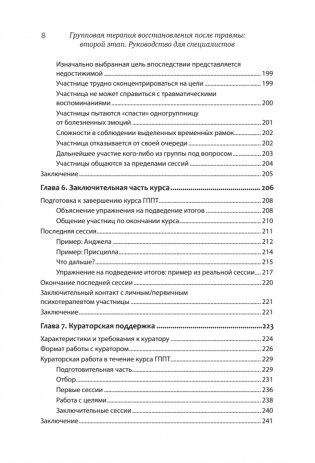 Групповая терапия восстановления после травмы: второй этап. Руководство для специалистов фото книги 5