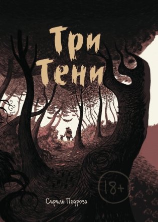 Три тени фото книги