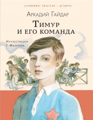 Тимур и его команда фото книги