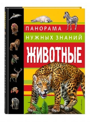 Животные. Панорама нужных знаний фото книги 2