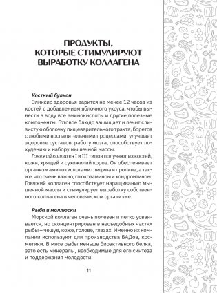 Коллаген. Молодость в любимых рецептах фото книги 12