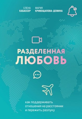 Разделенная любовь. Как поддерживать отношения на расстоянии и пережить разлуку фото книги