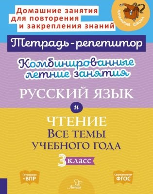 Комбинированные летние занятия: Русский язык и чтение. Все темы учебного года. 3 кл. ( Тетрадь-репетитор ) фото книги