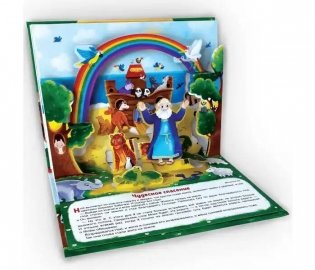 Библейские истории. Ноев ковчег. Книжка-панорамка фото книги 2