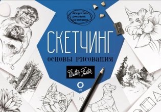Скетчинг. Основы рисования фото книги