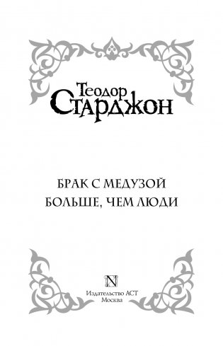 Брак с Медузой фото книги 14