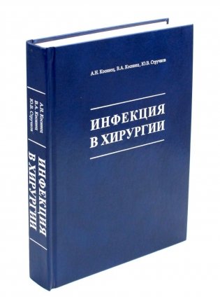 Инфекция в хирургии: Учебник. 2-е изд., перераб.и доп фото книги