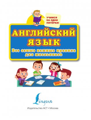 Английский язык. Все самые важные правила для школьников фото книги 2