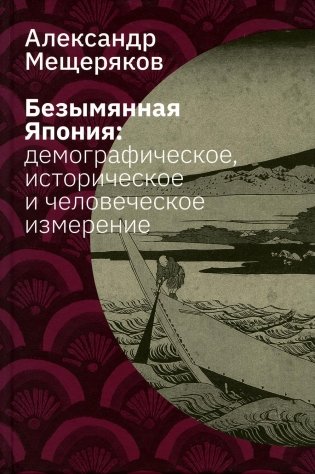 Безымянная Япония: демографическое, историческое и человеческое измерение фото книги