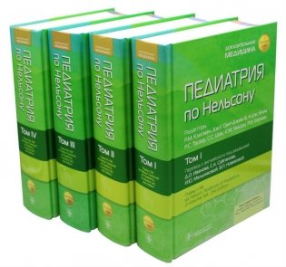 Педиатрия по Нельсону. В 4 т. (комплект из 4-х книг) фото книги