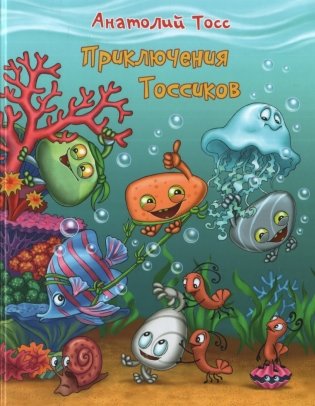 Приключения Тоссиков фото книги