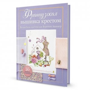 Французская вышивка крестом. Волшебная мастерская Вероник Ажинер (лиловая) фото книги