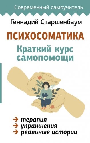 Психосоматика. Краткий курс самопомощи фото книги