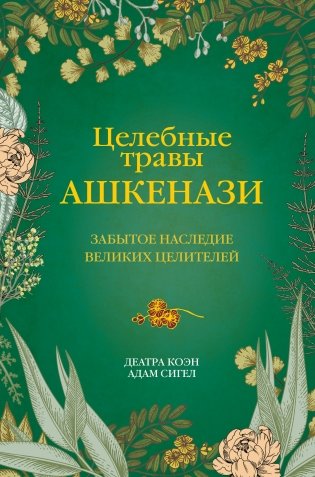 Целебные травы ашкенази. Забытое наследие великих целителей фото книги