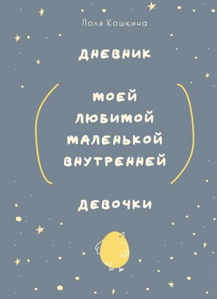 Дневник моей любимой маленькой внутренней девочки фото книги