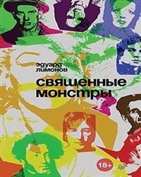 Священные монстры фото книги