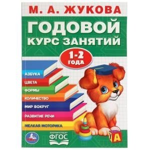 Годовой курс занятий. 1-2 года фото книги