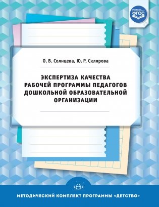 Экспертиза качества рабочей программы педагогов дошкольной образовательной организации. ФГОС фото книги