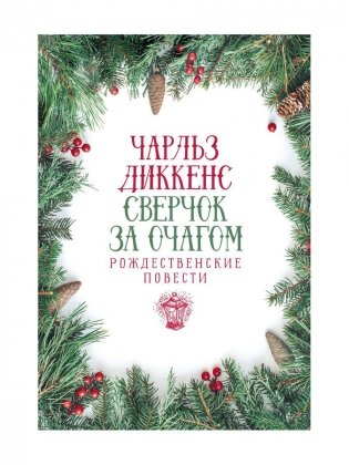 Сверчок за очагом. Рождественские повести фото книги