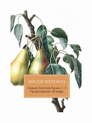 Сонька Золотая Ручка-3. Продолжение легенды фото книги