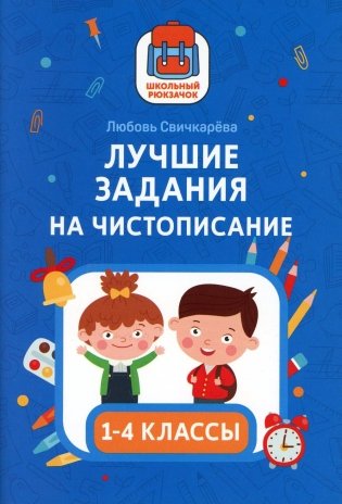 Лучшие задания на чистописание. 1-4 классы фото книги