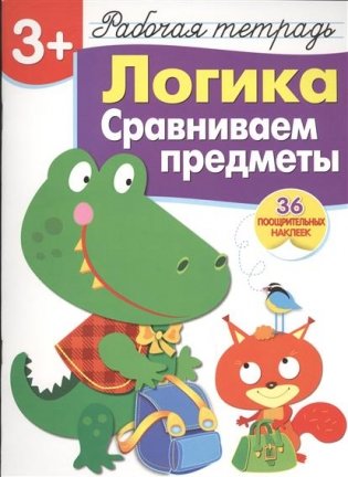 Логика. Сравниваем предметы. Рабочая тетрадь с наклейками фото книги