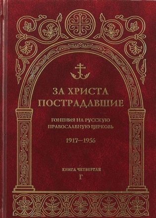 За Христа пострадавшие. Гонения на Русскую Православную Церковь 1917-1956. Биографический справочник. Книга 4. Г фото книги