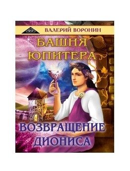 Башня Юпитера. Возвращение Диониса фото книги