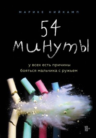 54 минуты. У всех есть причины бояться мальчика с ружьем фото книги