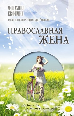 Православная жена фото книги