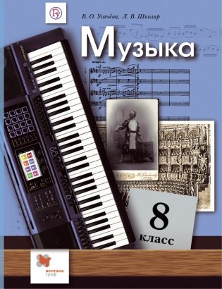 Музыка. 8 класс. Учебник. ФГОС фото книги