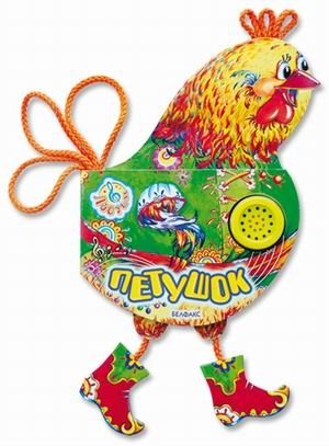 Петушок фото книги