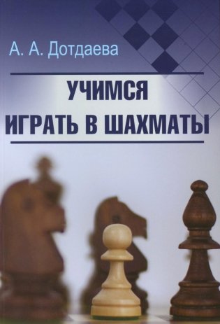 Учимся играть в шахматы фото книги