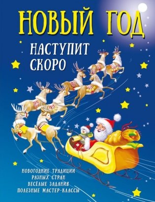 Новый год наступит скоро фото книги