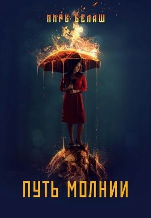 Путь молнии фото книги