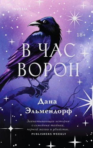 В час ворон фото книги