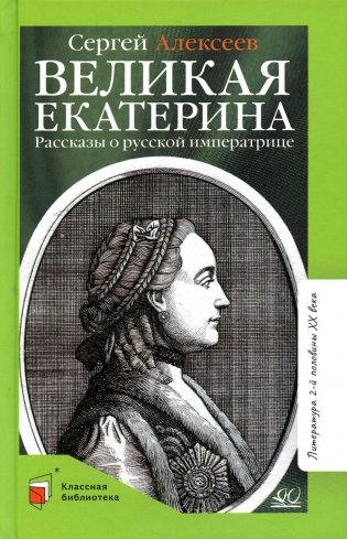 Великая Екатерина: рассказы о русской императрице Екатерине II фото книги