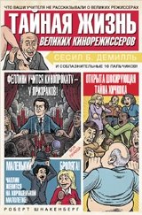 Тайная жизнь великих кинорежиссеров фото книги