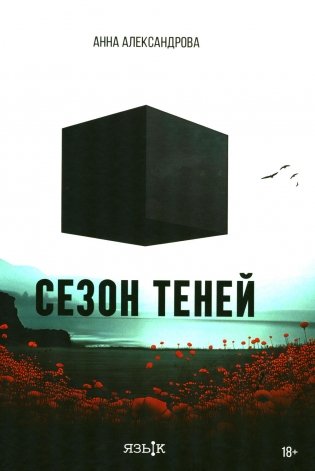 Сезон теней: роман фото книги
