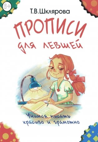 Прописи для левшей. Учимся писать красиво и грамотно. Пособие для детей 6-7 лет. 6-е изд., стер (цветные) фото книги