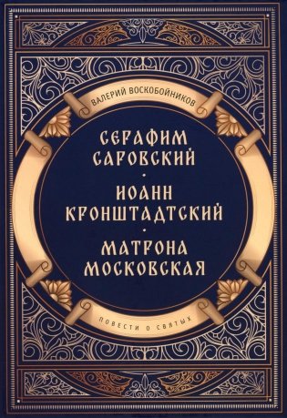 Повести о святых: Серафим Саровский. Иоанн Кронштадтский. Матрона Московская фото книги