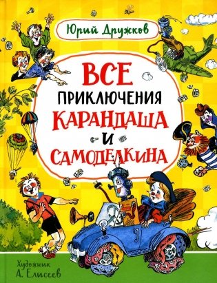 Все приключения Карандаша и Самоделкина. Сказочные повести фото книги