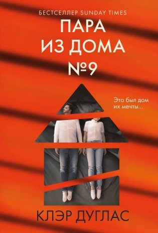 Пара из дома номер 9 фото книги