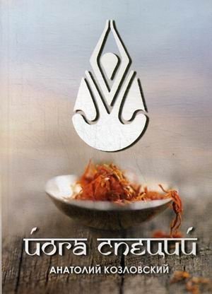 Йога специй фото книги