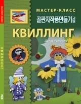 Квиллинг. Делаем вместе фото книги