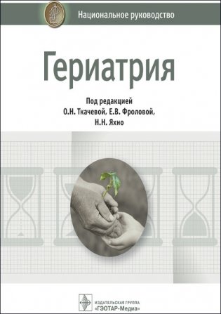 Гериатрия. Национальное руководство фото книги