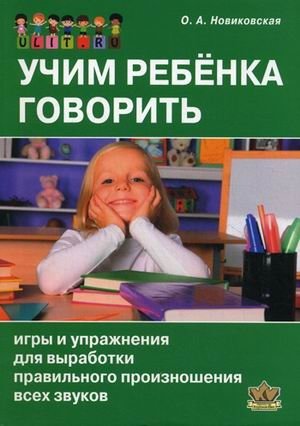 Учим ребенка говорить. Игры и упражнения для выработки правильного произношения всех звуков речи фото книги