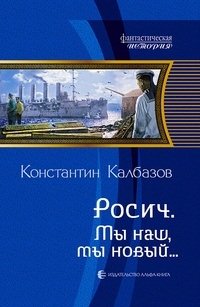 Росич. Мы наш, мы новый фото книги