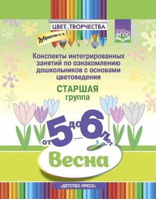 Цвет творчества. Конспекты интегрированных занятий по ознакомлению дошкольников с основами цветоведения. Весна. Старшая группа. ( от 5 до 6 лет ) ФГОС фото книги