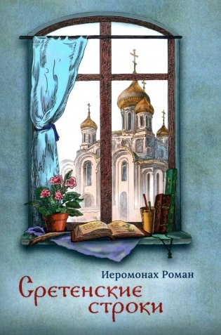 Сретенские строки фото книги